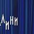 Galibri Mavik Федерико Феллини Federiko Fellini Türkçe Animasyon