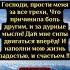 ПРОЧИТАЙ ШЁПОТОМ З РАЗА Господи прости меня за все грехи Что причинила боль другим