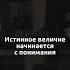 Истинное величие мотивациянауспех мысли цитаты цитатыжизни цитатысосмыслом саморазвитие