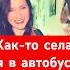 Как то села я в автобус Стихи Анна Ланкевич