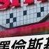 川普暗中進行 推翻澤倫斯基 行動 躲關稅難躲官司 台積電遭美人提告 TVBS說新聞 20250309