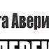 Перекрёсток миров В гостях российский писатель фантаст Никита Аверин