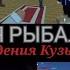 Лютая рыбалка 2 Похождения Кузьмича Полнометражный фильм в SSB2 2025
