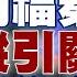 精選 李尚福 秦剛缺席政治局集體學習 失蹤 1個月再引關注 賴岳謙曝背後真相 新聞大白話 Tvbstalk 20230928