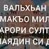 Нашид Алби Валхан Yahya Bassal русская транскрипция