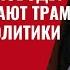 Перезагрузка или крах Почему кукловоды предупреждают Трампа о провале политики в Украине Швец