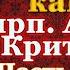 Великий Покаянный канон Андрея Критского Часть вторая Во вторник первой седмицы Великого поста