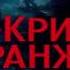 Последняя охота Жан Кристоф Гранже Слушать книгу онлайн