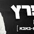 Elaich Ba I Ve Come To You Kobi Peretz Hebrew English Lyrics אלייך בא קובי פרץ כתוביות באנגלית