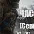 Новая Зона Время Туманов аудиокнига Клочков Сергей S T A L K E R ЧАСТЬ 2 ФИНАЛ