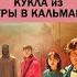 Откуда появилась огромная Кукла для фильма Игра в Кальмара