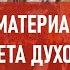 Блеск материального и нищета духовного Атеистический дайджест 519