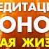 Просто слушай и у Вас начнут происходить ЧУДЕСА ХООПОНОПОНО МЕДИТАЦИЯ МЕНЯЮЩАЯ ЖИЗНЬ 100