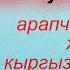 Таравих намазында окулуучу тасбих дубасы арапча окулушу жана кыргызча мааниси менен