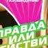 Оля Полякова и Леся Никитюк Часть 1 Правда или действие