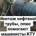 Монтаж нефтяных труб Делаем своими руками строительнаябригада аутсорсинг своимируками Shorts