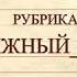 Рубрика Книжный совет Рассказ А Смирных Если завтра война