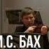 И С Бах Концерт для скрипки и гобоя с оркестром с Moll BWV 1060 2 я часть