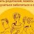 Поколение сэндвич Простить родителей понять детей и научиться заботиться о себе