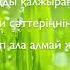 Тоқта ботам Мұқағали Мақатаев Көркем сөз Бауыржан Қазақ тілінде Korkem Soz Kazakh Qazaqstan