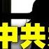 紀元播報 圖解 中共 如何 顛覆美國 大紀元新聞網