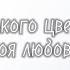 ОЗВУЧКА фанфика Какого цвета твоя любовь глава 15 автор Rita Burk