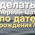 Кому категорически нельзя делать первый шаг по дате рождения нумерология первыйшаг инициатива