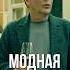 Голубая охрана комедия сериал телохранители