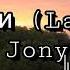 Jony Лали Lali Lyrics