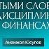 Как выйти на новый финансовый уровень Аманжол Юсупов