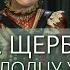 Раиса Щербакова Пора молодцу жениться