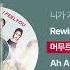 2015 원더걸스 Wonder Girls Rewind 싱크가사 Lyric Video
