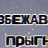 Разбежавшись прыгну со скалы Клип