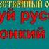 РУССКОЕ ПОЛЕ караоке слова песня ПЕСНИ ВОЙНЫ ПЕСНИ ПОБЕДЫ минусовка