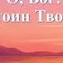 Христианские Песни О Бог Я недостоин Твоей любви Текст песни