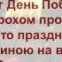 День Победы песня для разучивания с детьми