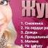 Марина Журавлёва Лучшее
