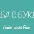 Дружба с букварём Анастасия Бас Школьные песни