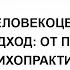 Лекция А Б Орлова Человекоцентрированный подход от психотерапии к психопрактике