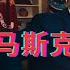特朗普与马斯克彻底翻脸 权力与金钱媾和翻车现场