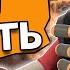 Лучший гайд на ТРИМПИНГ в Team Fortress 2