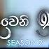 Deweni Inima ද ව න ඉන ම Season 02 Episode 426 28th May 2025