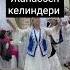 абысындар Rek жанаозен