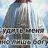 судить дано лишь богу одному