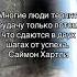 Многие люди терпят неудачу только потому что сдаются в двух шагах от успеха Саймон Хартли