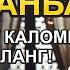 РАМАЗОН ПАЙШАНБА СИНИНГ ЭНГ ҚУДРАТЛИ ДУОСИ БАРЧА ТИЛАКЛАР УШАЛАДИ ҲАТТО ЭНГҚИЙИН МУАММОЛАР ҲАЛБЎЛАДИ