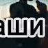 Мияги там ревели горы текст Music Man