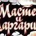 Мастер и Маргарита Исполняет Олег Ефремов