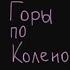 Горы по колено Cover