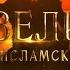 100 Великих Людей Исламской Уммы 4 Легенда Марокко